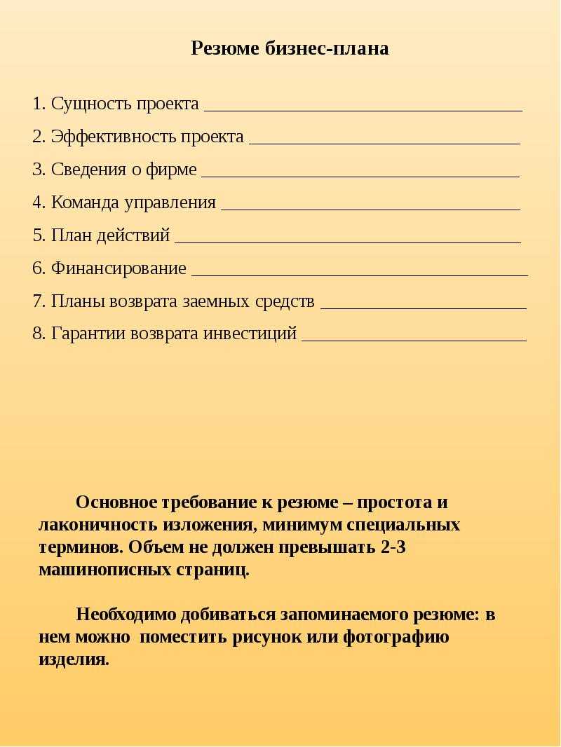 Пример резюме бизнес-плана