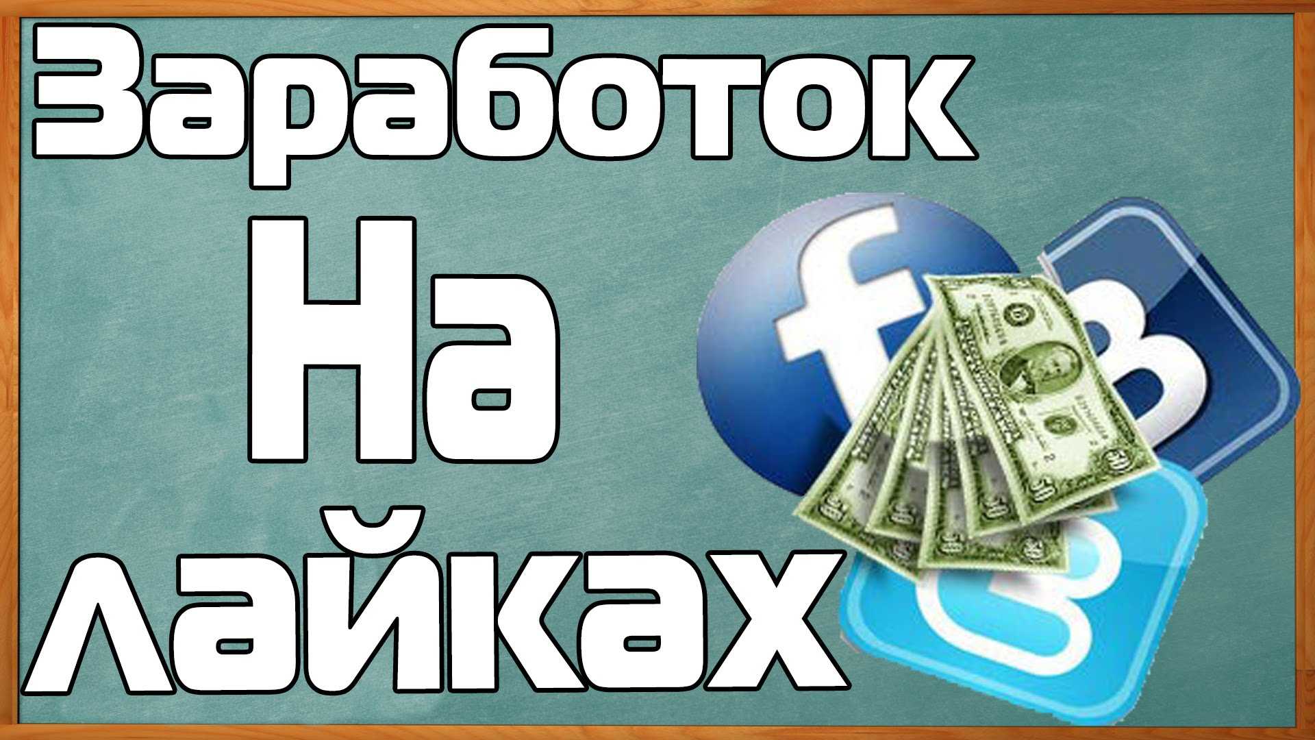 Как зарабатывать на лайках в интернете и сколько можно заработать
