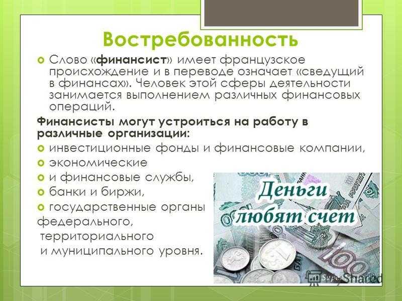Специальность "финансы и кредит". образование. выбор профессии