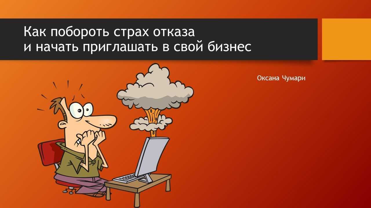 7 способов убрать страх и тревогу с души — работа со страхами