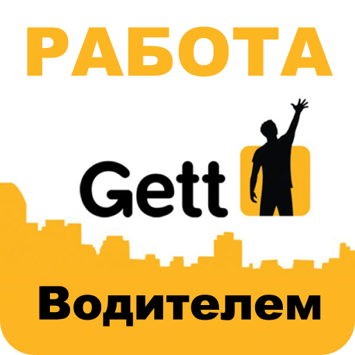 Практика или как заработать в gett и яндекс.такси — статейный холдинг