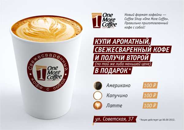 One more coffee. Акции в кофейне. Слоганы про кофе. Рекламный плакат кофейни. Листовка кофе с собой.