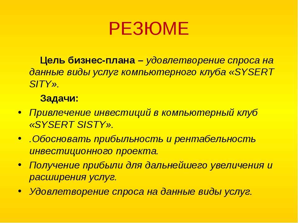 Что нужно писать в резюме в бизнес плане