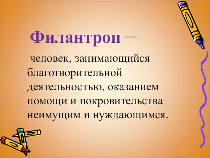 Филантроп это человек который. Филантроп. Филантроп благотворительность. Филантроп это человек который занимается благотворительностью. Филантроп кратко.