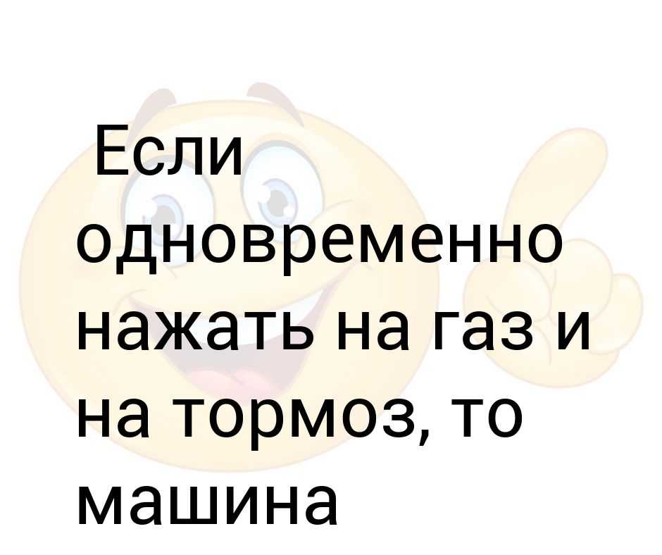 Что если нажать газ и тормоз одновременно