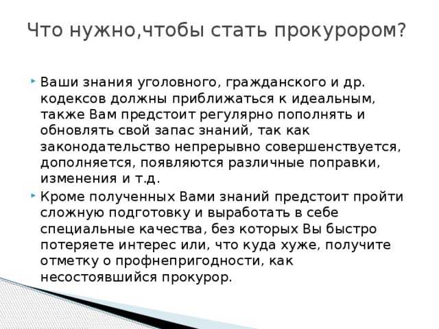 Что нужно сдавать чтобы стать. Что нужно чтобы стать прокурором. Что нало сдавать на прокурора. Что нужно знать прокурору. Прокурор что нужно.