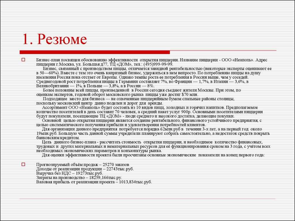 В резюме бизнес плана следует описать стратегию маркетинга