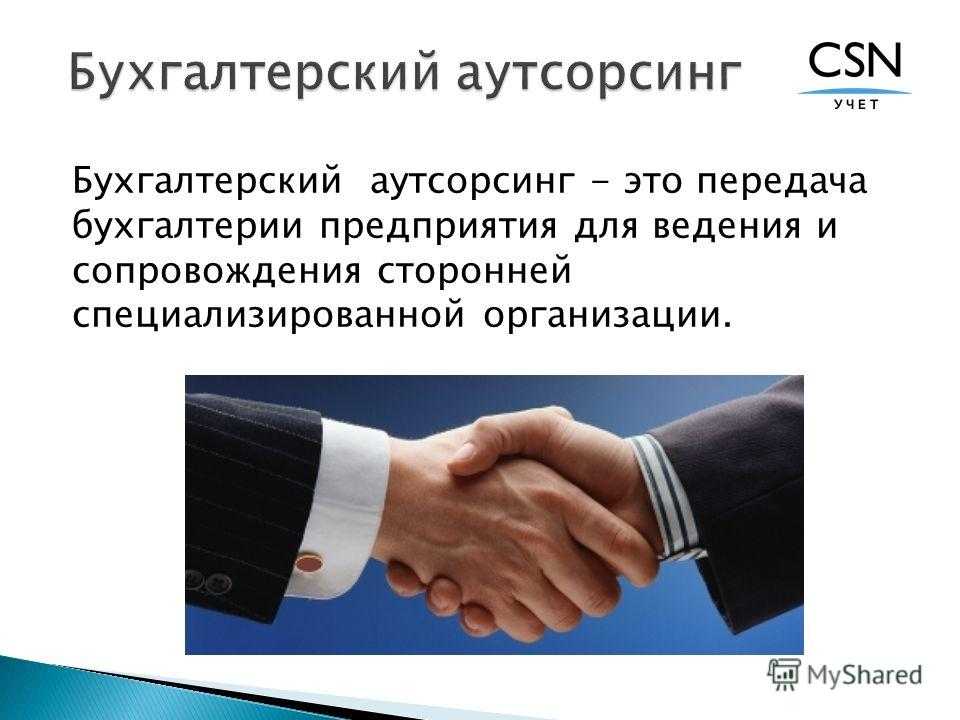 Что такое аутсорсинг