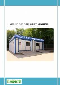 Бизнес план автомойки pdf