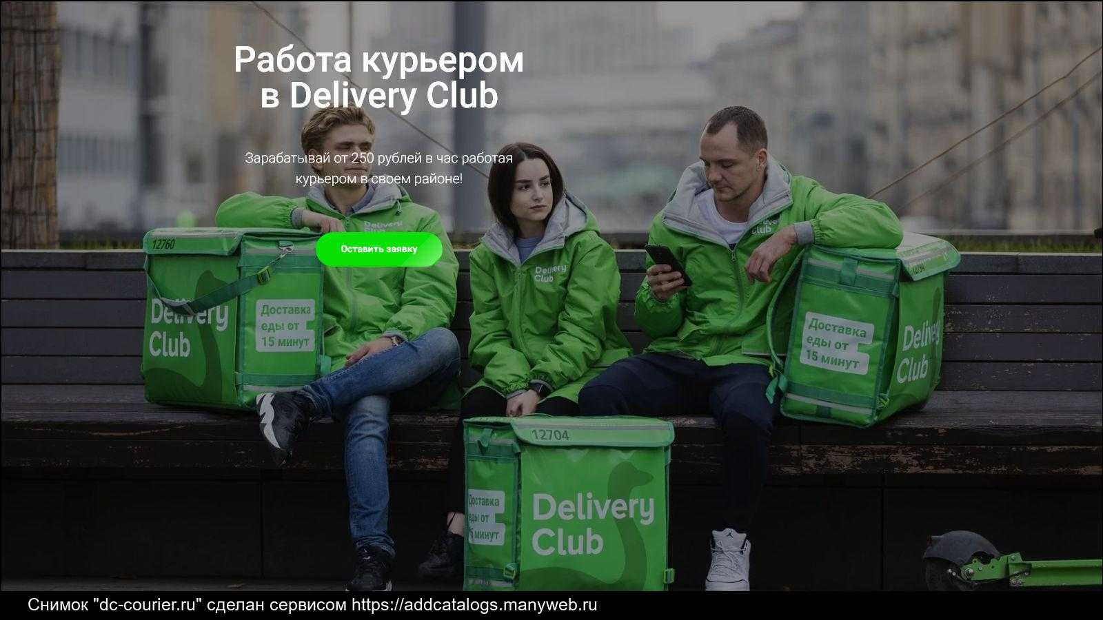 Работа в доставке. Пеший курьер Деливери клаб. Работа курьером delivery Club. Delivery Club машина. Деливери клаб работа курьером.