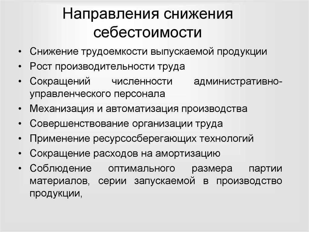 Возможности снижения стоимости проекта