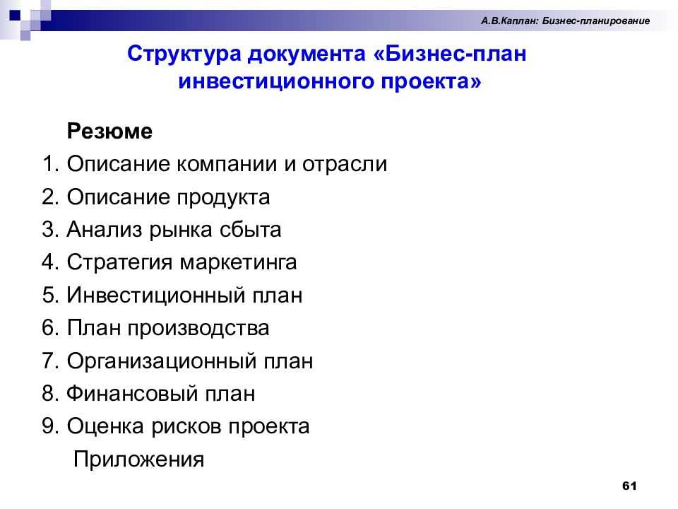 Структура и содержание бизнес плана инвестиционного проекта