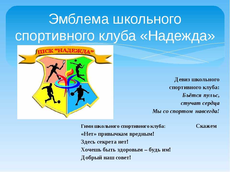 Название школьников. Название спортивной команды и девиз. Девизы и эмблемы для команды. Девиз для команды спортивные. Девиз школьного спортивного клуба.