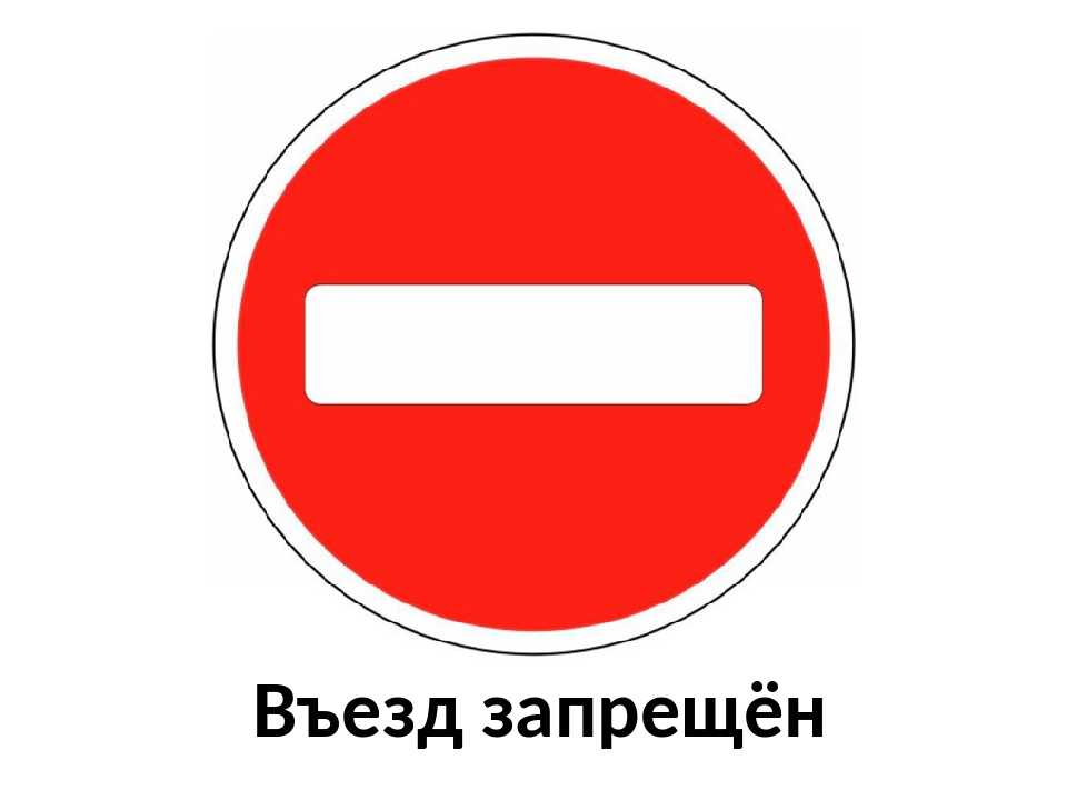 Штраф за нарушение дорожного знака "движение запрещено"