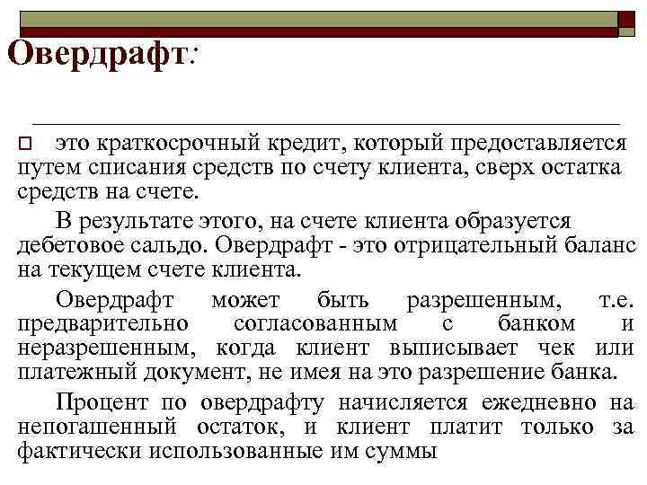 Овердрафт что это такое простыми словами. Овердрафт. Банковский овердрафт это. Кредит овердрафт. Что такое овердрафт в банке.