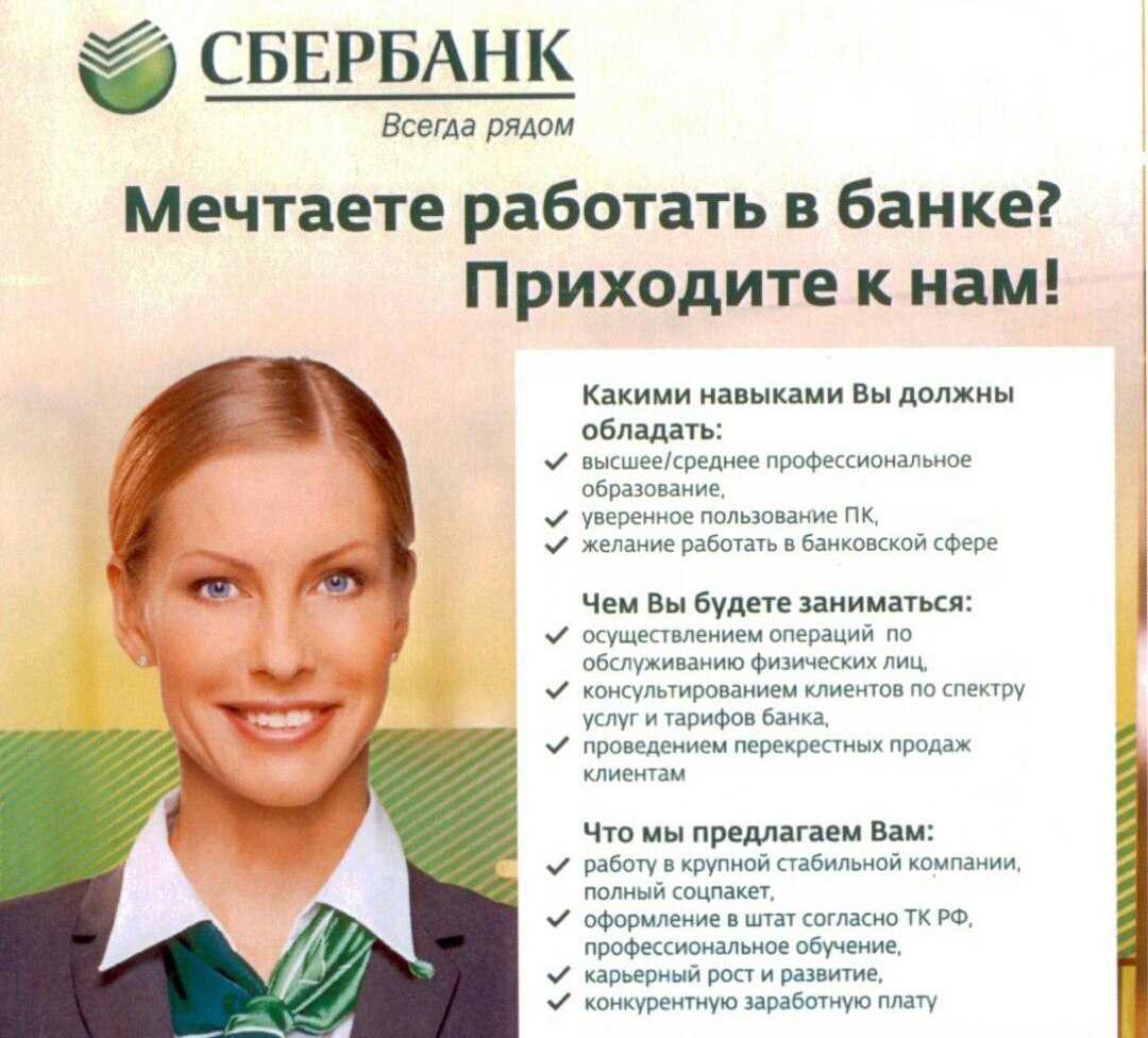 Актуальные вакансии в сбербанке - официальный список вакантных должностей