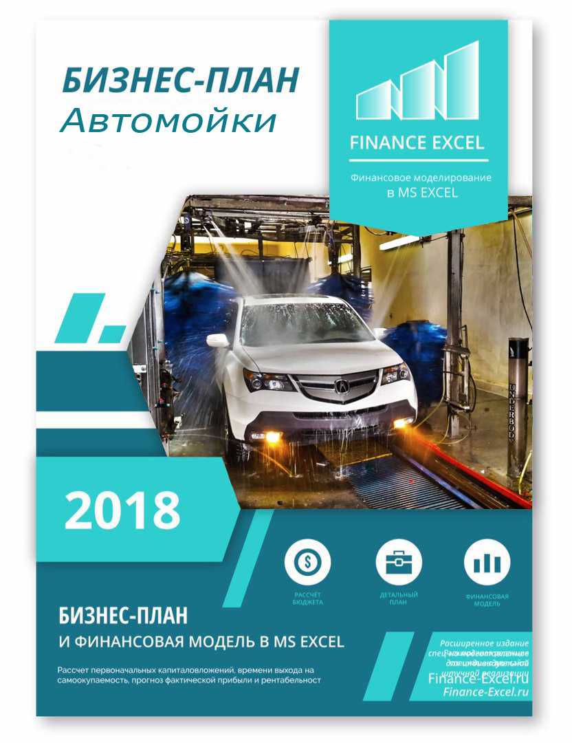 Бизнес план автомойки на 2 поста с расчетами в рублях