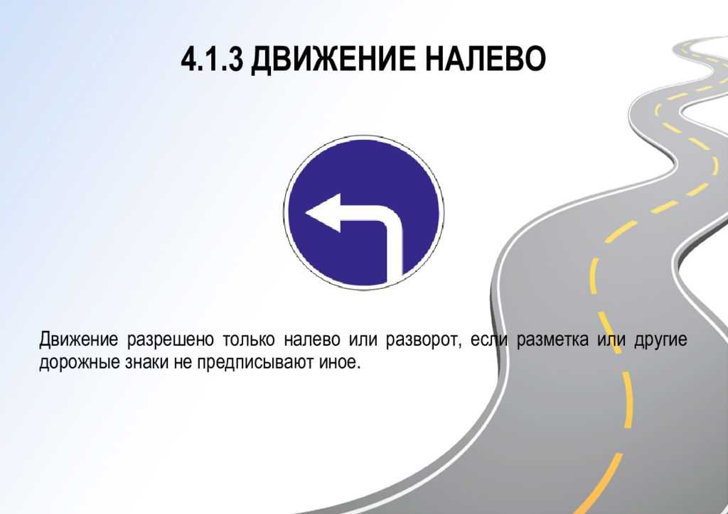 3 поворота налево. Движение налево. Знак движение налево. 4.1.3 Движение налево. Знак поворот только налево.