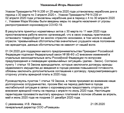 Образец письма о снижении арендной платы в связи с отсутствием торговли