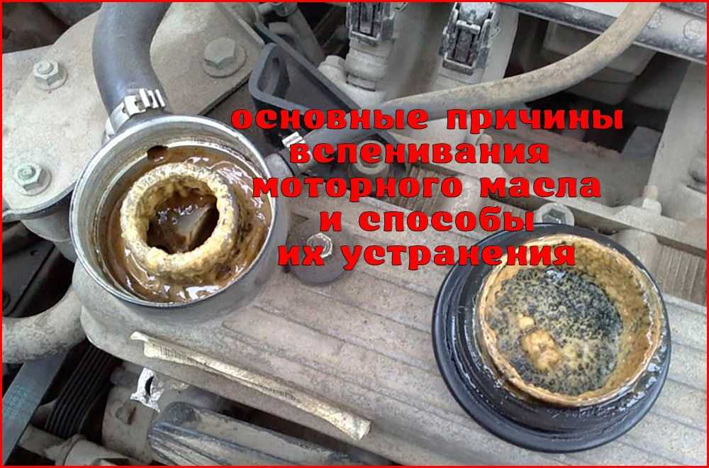 Вспенивание масла в двигателе может обернуться серьезными последствиями для состояния всех узлов автомобиля Узнаем, чем опасно такое явление и как с ним бороться