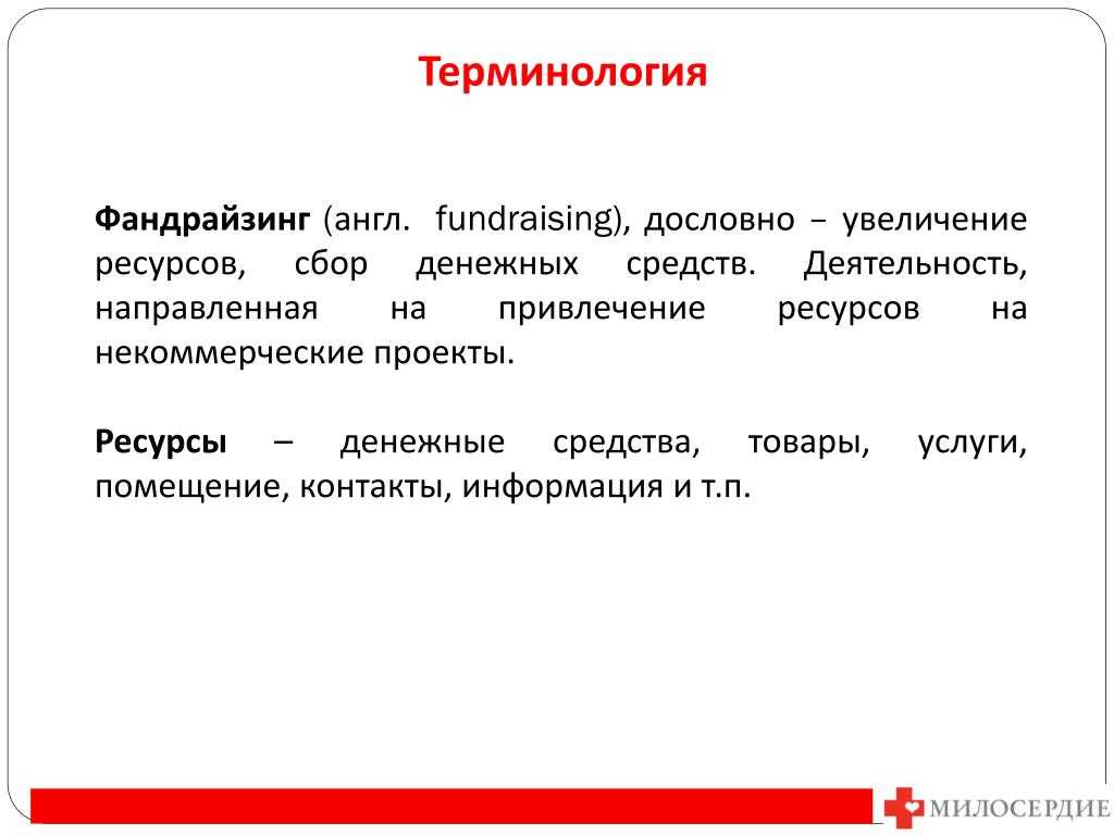 Фандрайзинг - что это такое, виды, этапы и инструменты фандрайзинга - глоссарий - образовательная платформа лектера