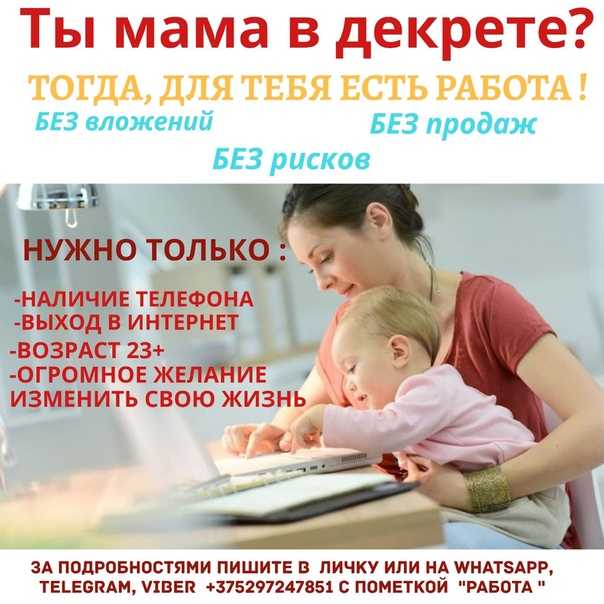Как заработать в декрете в 2020 году: обзор актуальных способов
