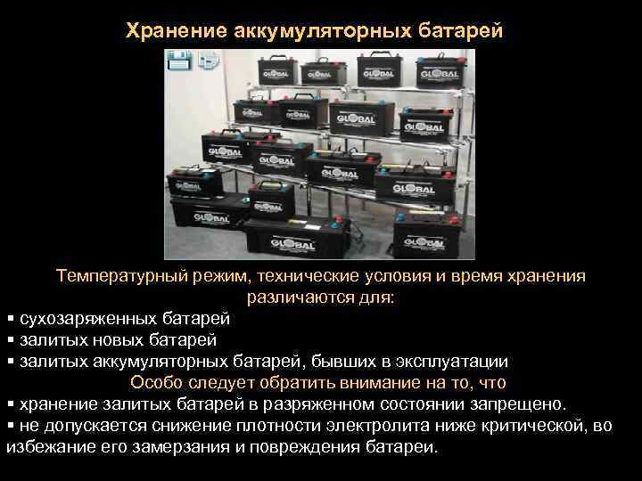 Хранение аккумулятора от шуруповерта: li-ion, ni-cd, ni-mh тип, как нельзя хранить акб