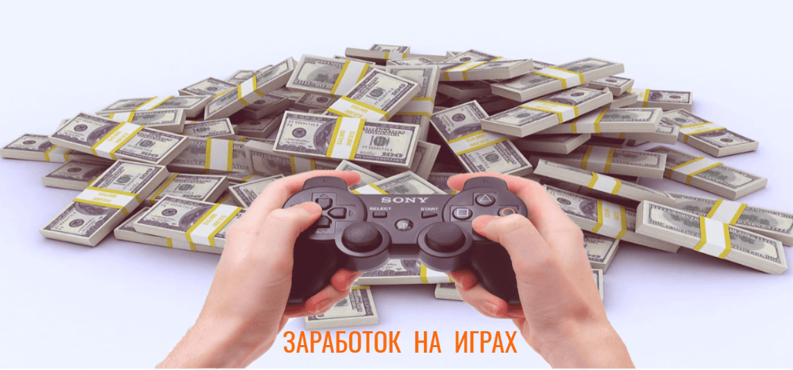 Реклама в играх заработать. Заработок на играх. Зарабатывать деньги. Игра деньги. Игра зарабатывать деньги.