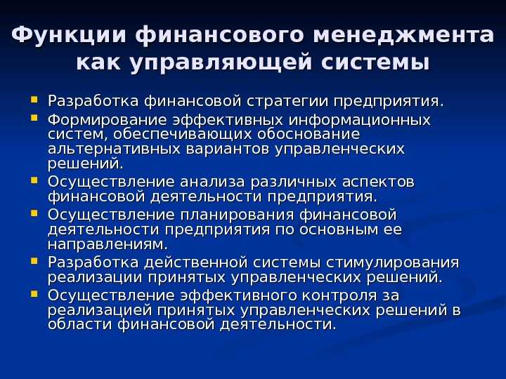 Финансовый менеджер обязанности. Функции финансового управления организации. Функции финансового менеджмента. Функции финансового менеджмента как управляющей системы. Функции финансового менеджмента в организации.