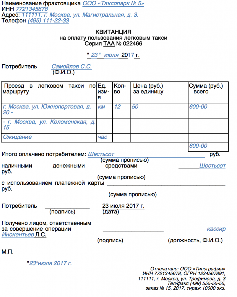 Фрахтовщик обязан. Как заполнять квитанцию на оплату пользования легковым такси. Как заполнить квитанцию такси в бухгалтерию.