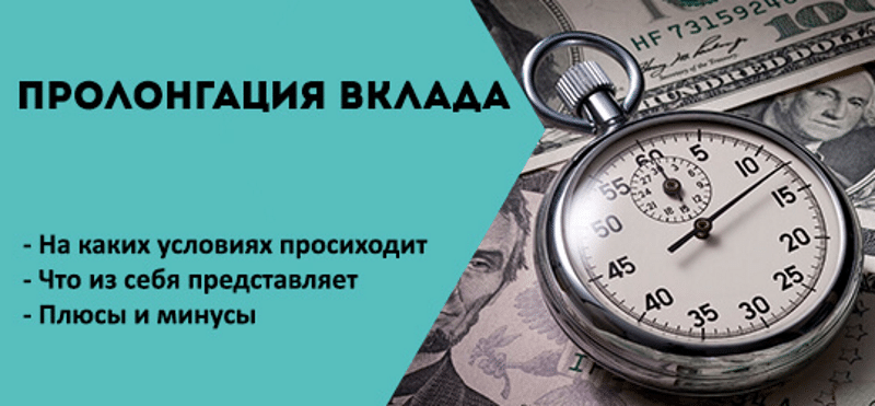 Пролонгация вклада - что это такое (в сбербанке и других банках)?