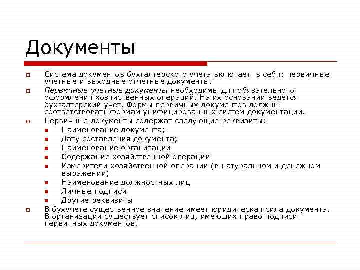 Какие документы бухгалтерии. Документы бухгалтерского учета перечень. Что относится к первичным документам бухгалтерского учета.