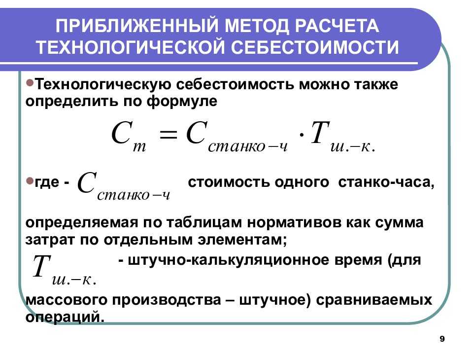 Себестоимость 9. Формула нахождения себестоимости продукции. Себестоимость продукции рассчитывается по формуле. Технологическая себестоимость формула. Формула вычисления себестоимости продукции.