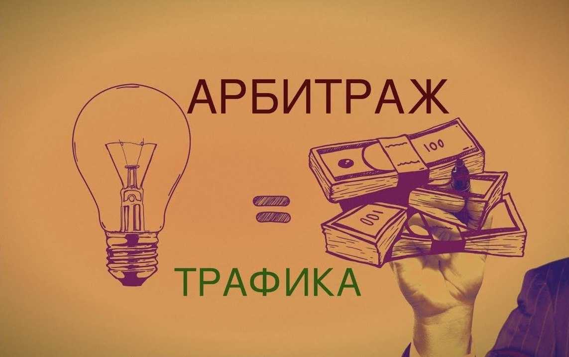 Арбитраж трафика - с чего начать в 2021 году и как на нем заработать