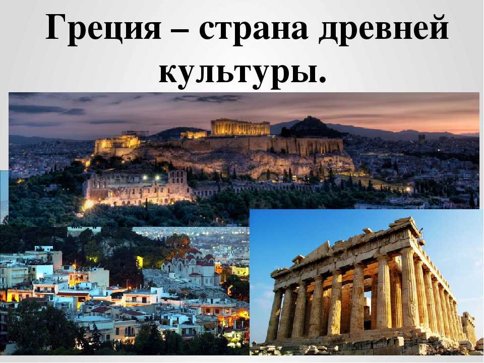 Фотография греции 3 класс окружающий мир