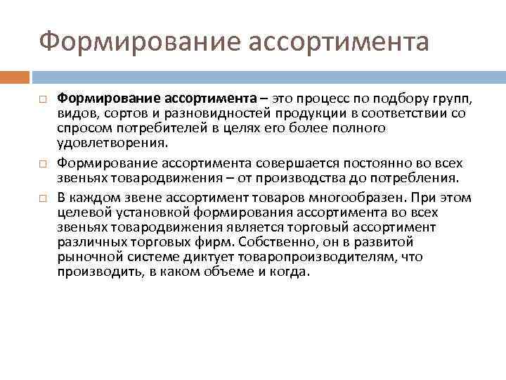 Ассортимент выпускаемой продукции. Формирование товарного ассортимента. Факторы формирования ассортимента. Цель формирования ассортимента. Факторы формирования ассортимента товаров.