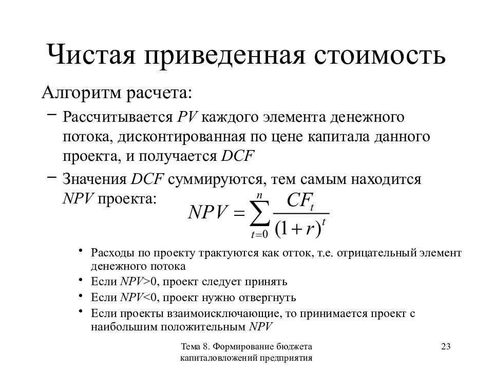 Npv проекта. Формула расчета чистой приведенной стоимости. Чистая приведенная стоимость (npv). Чистая привлеченная стоимость. Чистая произведенная стоимость.