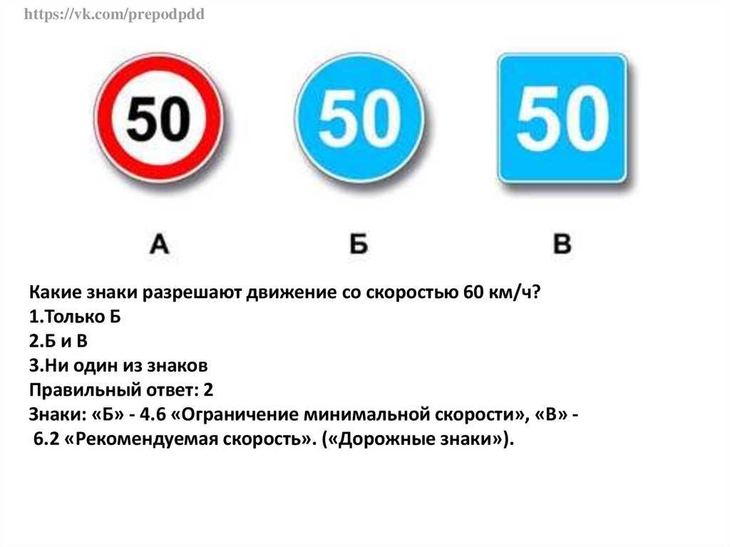 Назовите максимально допустимый. Знак Рекомендуемая скорость 60. Разрешенная скорость движения знак. Какие знаки разрешают движение со скоростью 60. Ограничение максимальной скорости на автомобиле.