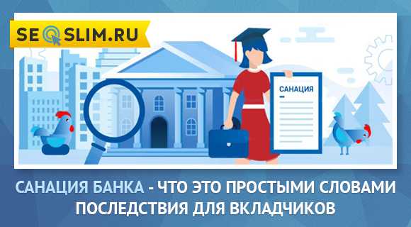 Санация банка: что это такое и что означает для вкладчика