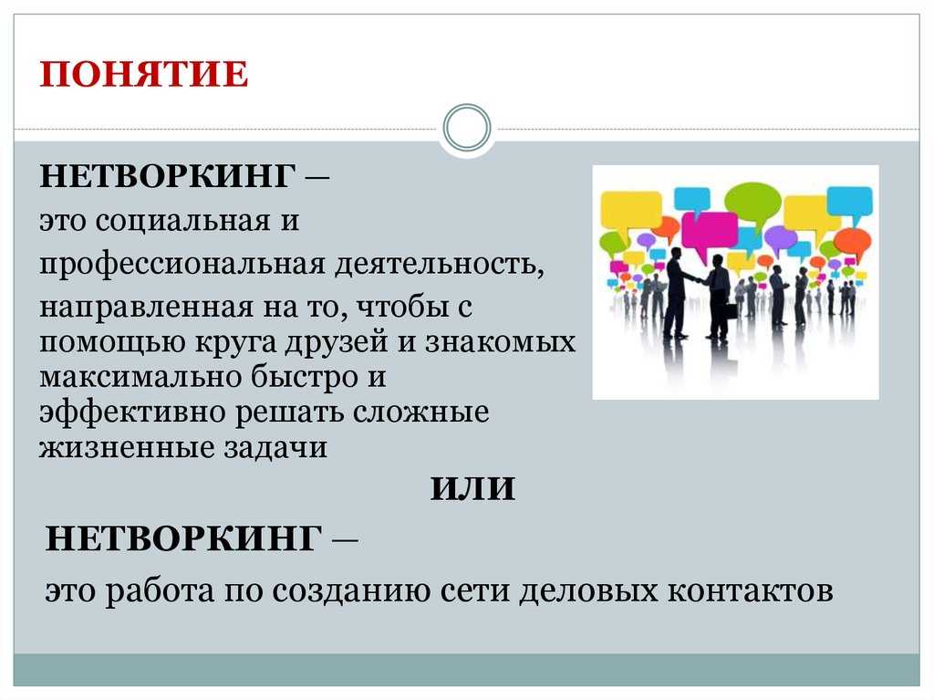 Нетворкинг - что это такое? правила нетворкинга :: syl.ru