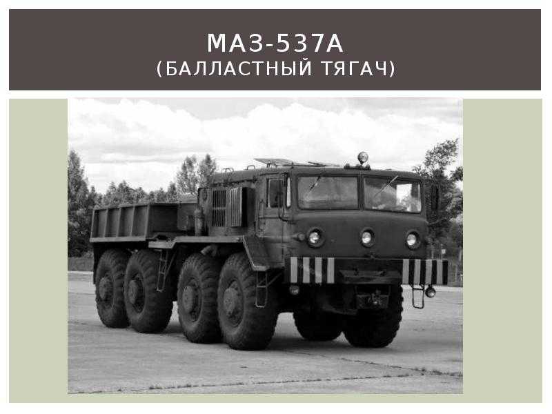Маз-543 «ураган» – огромные военные машины, потрясающие воображение