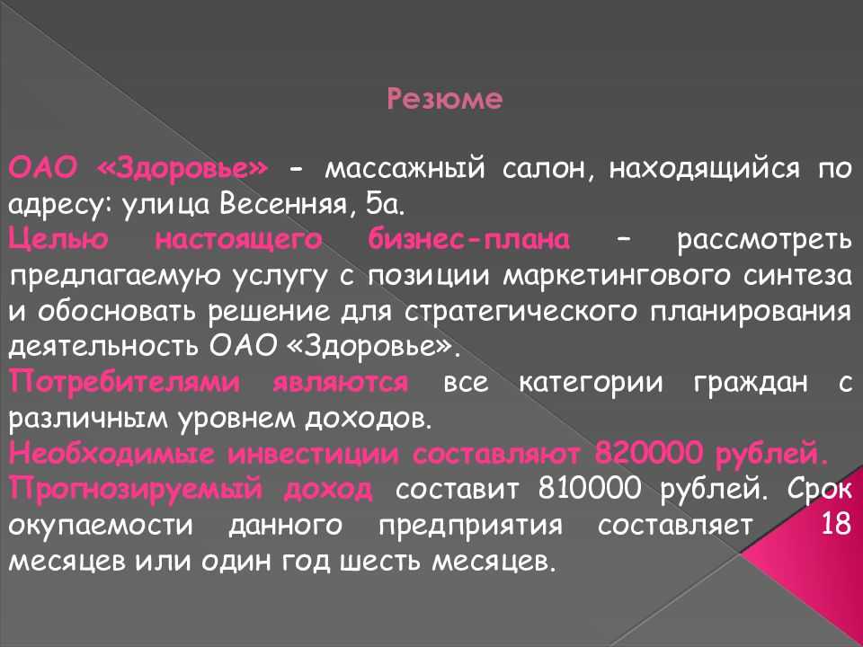 Бизнес план по открытию массажного кабинета с расчетами и заключением