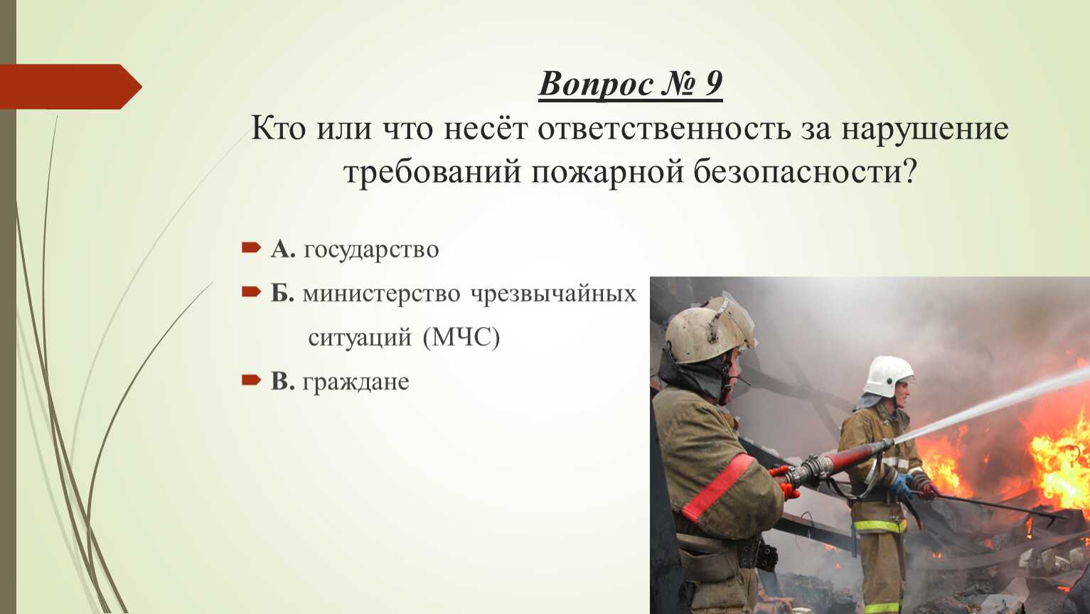 Ответственность за нарушение требований пожарной безопасности. Требования пожарной безопасности. Интерактивная презентация по ОБЖ пожарная безопасность. Права и обязанности граждан в области пожарной безопасности.