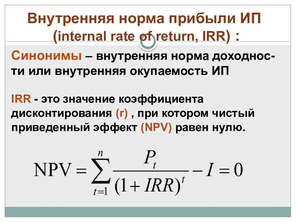 Метод расчета внутренней нормы прибыли irr проекта основан на