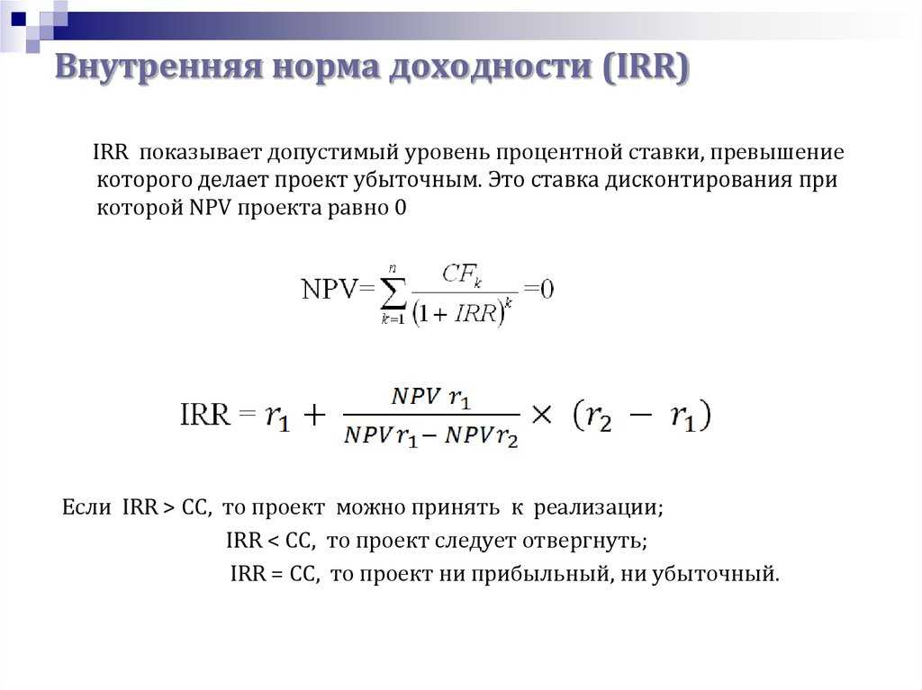 Irr инвестиционного проекта онлайн