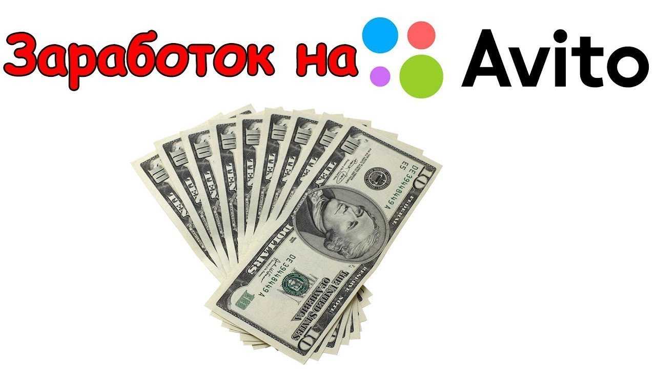 Схемы заработка на авито