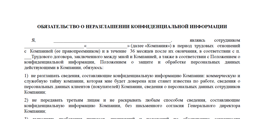 Соглашение о неразглашении конфиденциальной информации с работником при увольнении образец