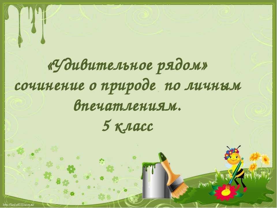 Сочинение удивительная работа. Удивительное рядом сочинение. Мини сочинение удивительное рядом. Сочинение удивительное рядом 3 класс. Сочинение на тему природа 5 класс.