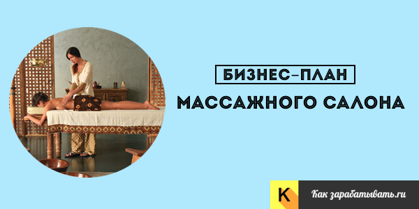 Бизнес план открытие массажного кабинета