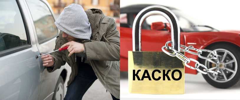 Каско: какие действия предпринять, если ваш авто угнали? | calmins